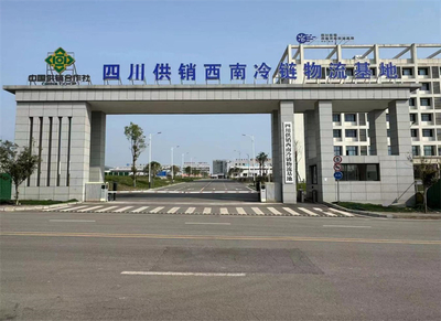 達州國家骨干冷鏈物流基地 以四川供銷西南冷鏈物流基地為核心，打造西部糧油倉儲服務(wù)新標桿