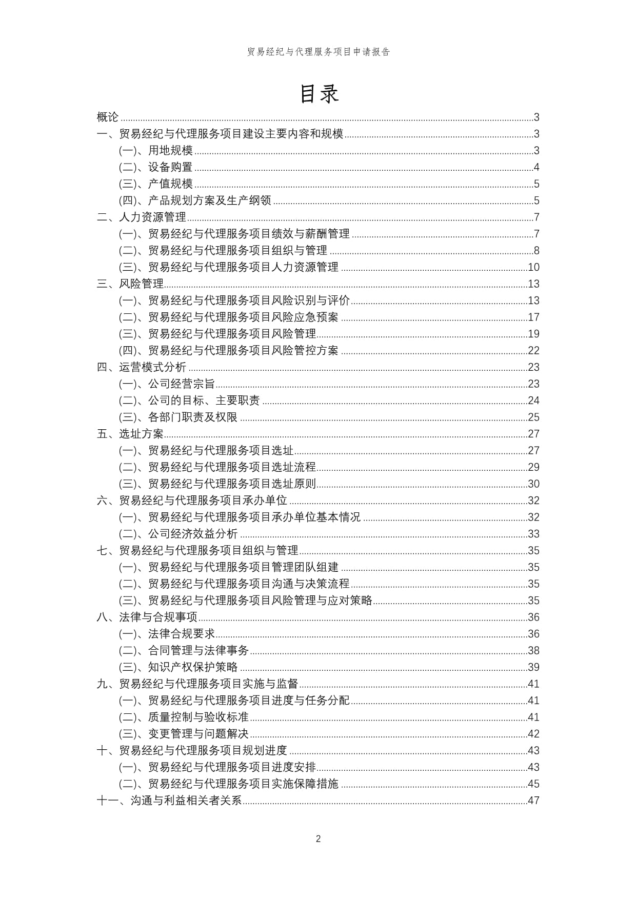 2024年貿易經紀與代理服務項目申請報告