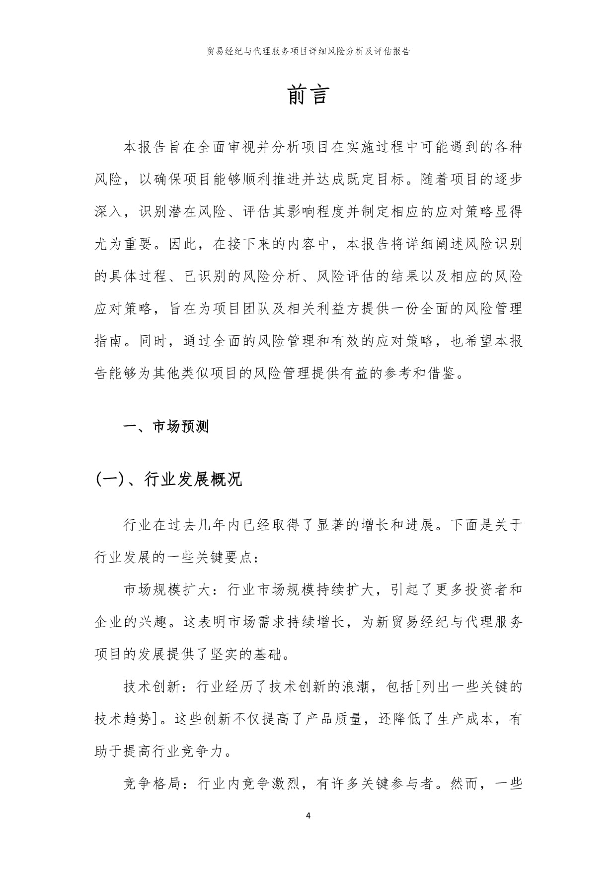貿(mào)易經(jīng)紀與代理服務(wù)項目風(fēng)險識別與評估綜合報告