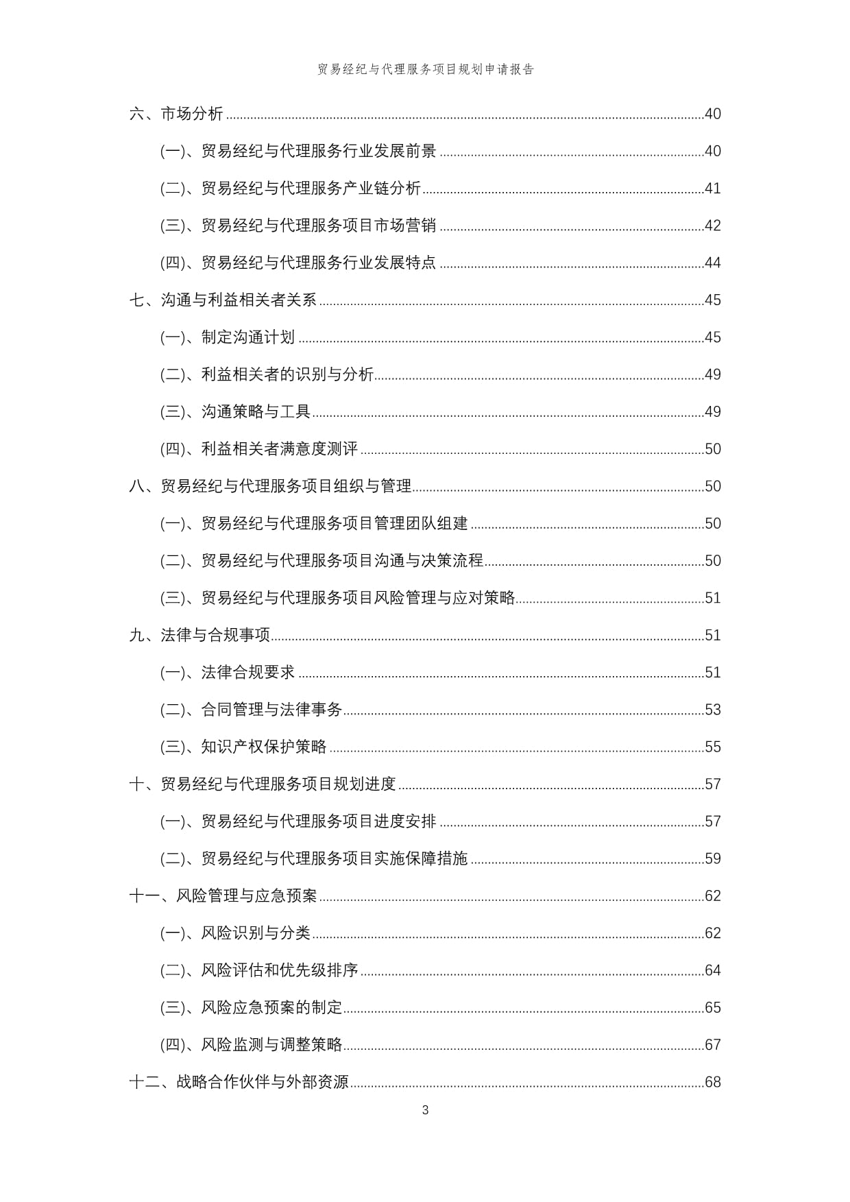 2024年度貿(mào)易經(jīng)紀與代理服務(wù)項目規(guī)劃申請報告