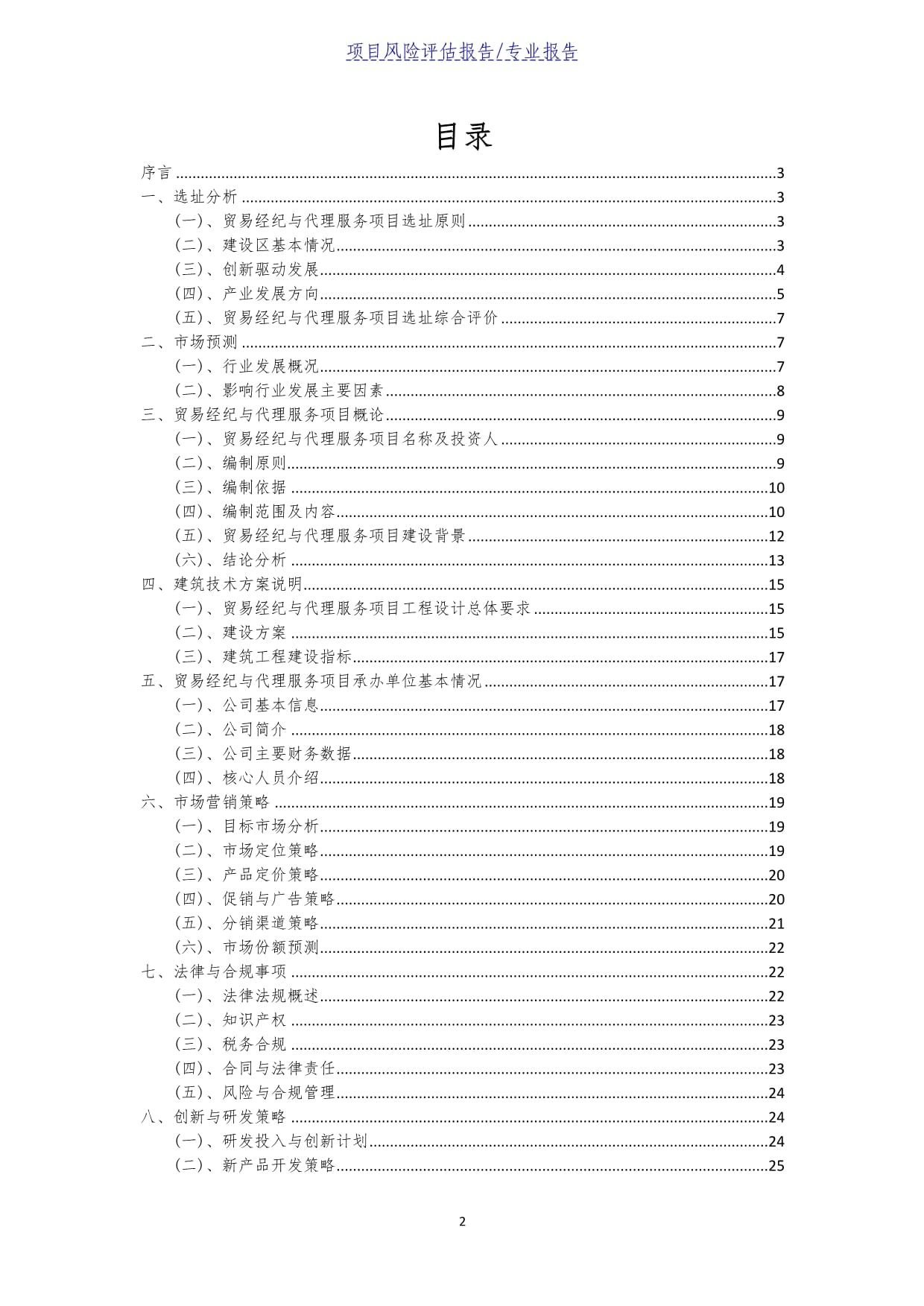 貿(mào)易經(jīng)紀與代理服務(wù)項目風(fēng)險評估報告