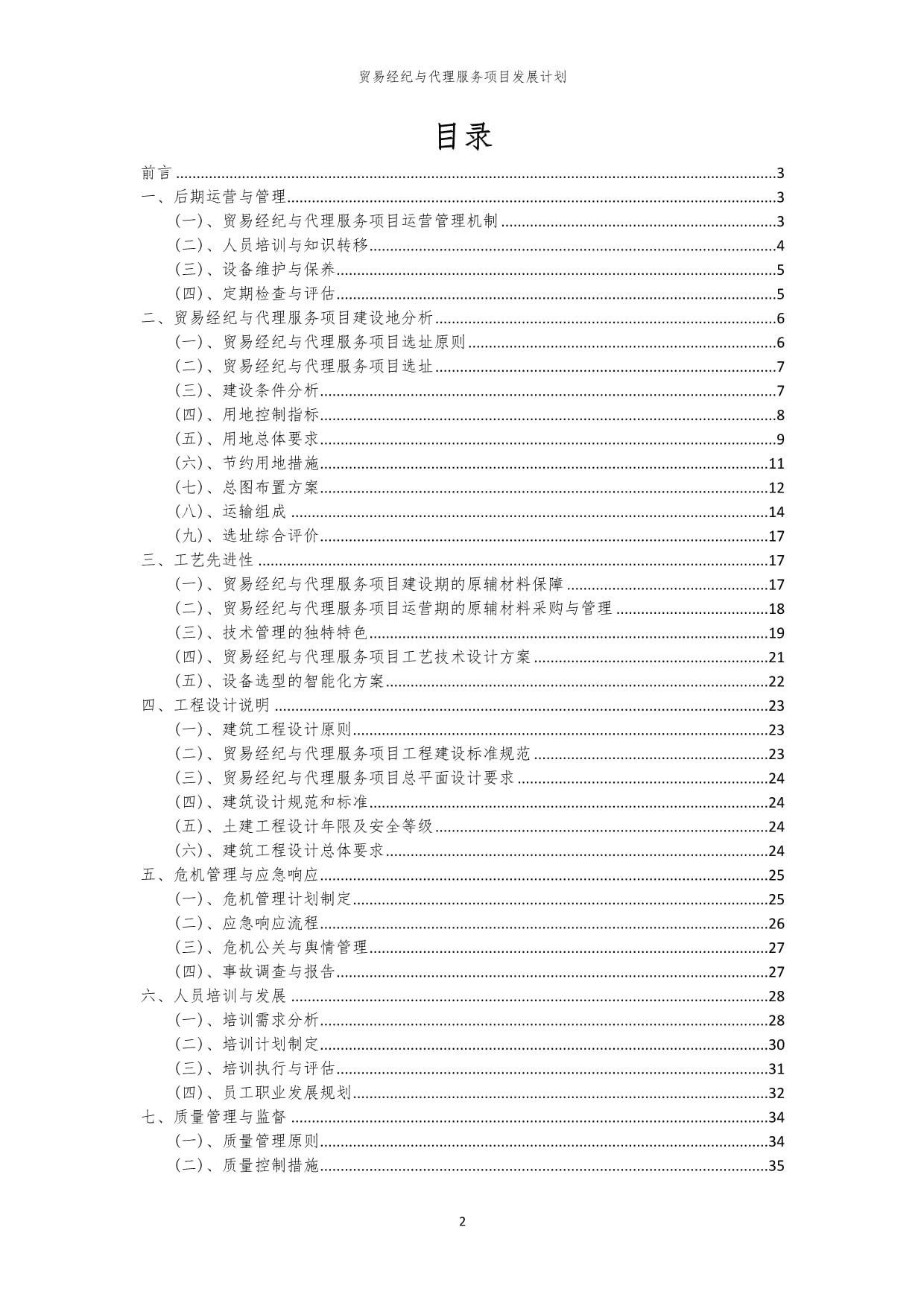 2024年貿易經紀與代理服務項目發展計劃