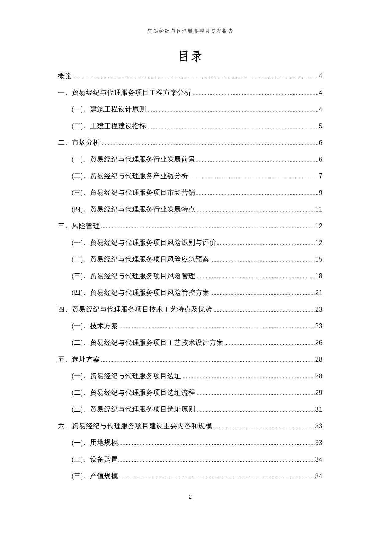 2025年貿(mào)易經(jīng)紀(jì)與代理服務(wù)項(xiàng)目提案報(bào)告