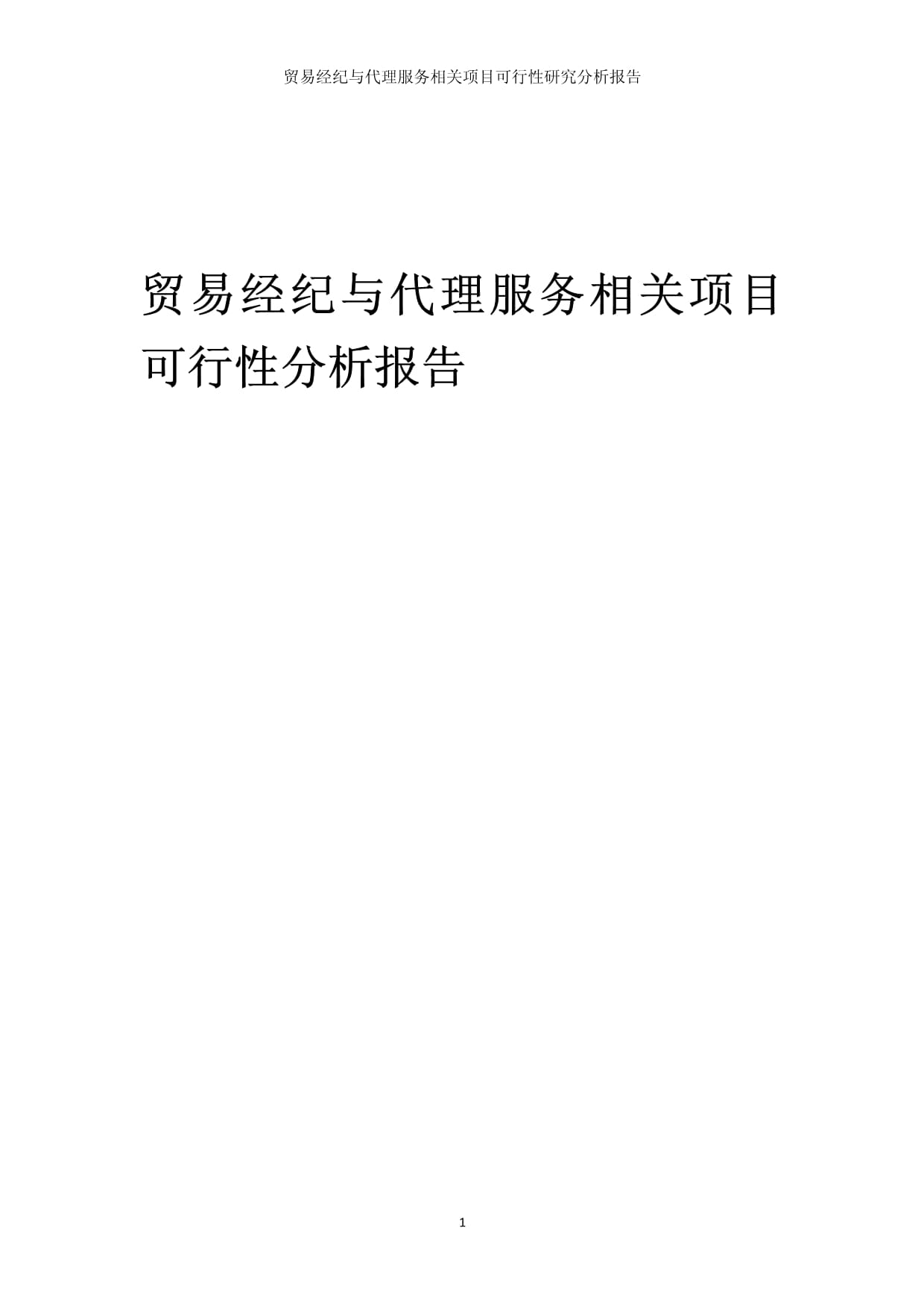 貿(mào)易經(jīng)紀(jì)與代理服務(wù)相關(guān)項(xiàng)目可行性研究分析報(bào)告