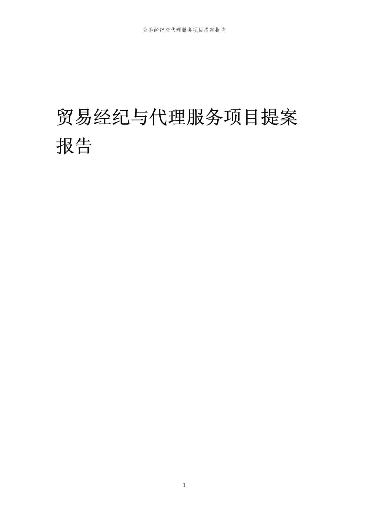 2024年貿(mào)易經(jīng)紀(jì)與代理服務(wù)項(xiàng)目提案報(bào)告范本